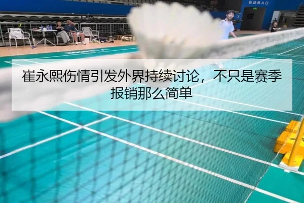 崔永熙伤情引发外界持续讨论，不只是赛季报销那么简单