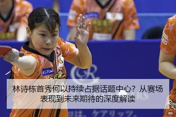 lin-shi-dong-shou-xiu-he-yi-chi-xu-zhan-ju-hua-ti-zhong-xin-cong-sai-chang-biao-xian-dao-wei-lai-qi-dai-de-shen-du-jie-2-915.jpg