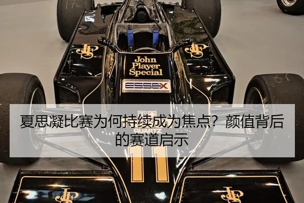 夏思凝比赛为何持续成为焦点？颜值背后的赛道启示
